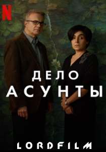 Дело Асунты сериал (2024)